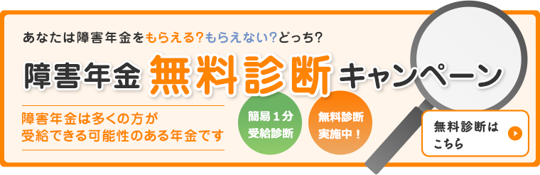 障害年金無料診断キャンペーン